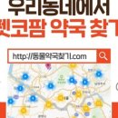 태전동물약국 이미지