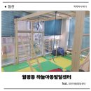 우리지역아동센터 | 대전아동발달센터 하늘아동발달센터 솔직 후기