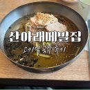 산아래 메밀집 | [고양동 산아래메밀집] 자가제면 메밀막국수 후기, 맛과 가격은 글쎄요