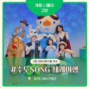 고양경일에너지주식회사 | 고양 어린이뮤지컬 추천! 수도SONG 세계여행, 공연 하나 보러 갔다가 아이들이 집에 안 가려고 했던 이유