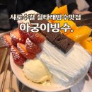 아궁이 | 샤로수길 실타래빙수맛집 아궁이빙수 후기