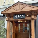 더조은축산 | 군산 생선구이맛집 화덕생선구이 어락도 (ft.어버이날 식사하기 좋은 식당)