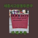 고운동_고운빌딩앞 | 세종시고운동두쫀쿠3탄 부촌을 찾아갔어요