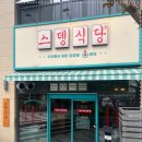 스뎅식당 이미지