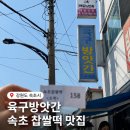 양산떡방앗간 | [강릉 속초시] "육구 방앗간" 방문 후기