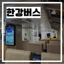 승법 | [여의도 한강버스] 탑승법 탑승후기