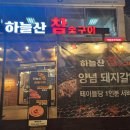 하늘산무쇠철판구이 이미지