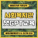 고성동외지역아동센터 | 고성군종합사회복지관 인공지능 챗GPT 활용 실습 교육 후기