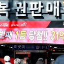 [이슈] 407억 당첨된 경찰 vs 240억 날린 사기꾼… '로또 1등' 그 후의 소름 돋는 평행이론