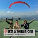 단양 액티비티 썬패러글라이딩 대 만족 후기