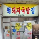 창원 상남동 국밥 맛집 &#39;원돼지국밥&#39; 원조 인정!