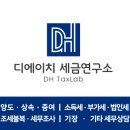디에이치세금연구소