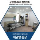 삼성참내과의원 이미지