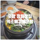 청림길 | [ 또간집 ] 포항 청림맛집 『 억조메기매운탕 』 메기매운탕 솔직후기