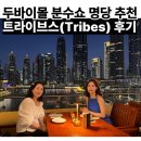 엔터테이너 거리 | 두바이 분수쇼 명당 식당추천 | 두바이몰 트라이브스 (Tribes) 후기, 추천 메뉴, 엔터테이너 할인