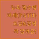뉴욕 여행 필수템! 퍼세(PATH) 요금부터 이용 팁까지 싹 알려줄게!..