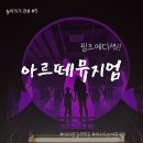 핑크토끼 | 여수 아르떼뮤지엄 핑크에디션 후기 핑크토끼가 반겨주는 몽환 전시!