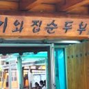 할머니홍어집