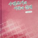 수필쓰기의 이론과 실제-조성연 이미지