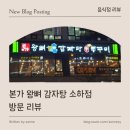 본가왕뼈감자탕소하점 | [ 음식점 리뷰 ] 본가 왕뼈 감자탕 소하점