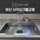 일광자이푸르지오1단지 | 부산 기장 일광자이푸르지오1단지 한스 엠보 사각싱크볼 교체건