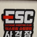 익스트림슈팅클럽사격장