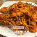 턴벙아구찜코다리조림 | 파주 야당 해물찜 당진아구찜 코다리 포장 배달 야당동 맛집 술집