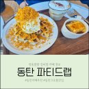UR(화성시)-13-하-6 | 동탄 카페 파티드랩 솔직 후기 로스팅 커피와 크로플 두쫀쿠까지 있는 감성 카페