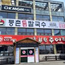 등촌샤브칼국수 안성계동점 이미지