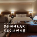 트윈브릿지 | 군산 여행 호텔 추천, 맨션브릿지 스위트트윈 룸 후기 주차 정보 정리