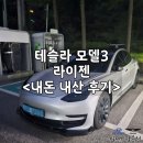 마스타자동차관리(주) | 2022 테슬라 모델3 롱레인지 2개월만에 되판 내돈내산 후기(롱텀 시승기)