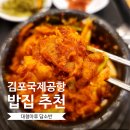 김포국제공항 식당 대청마루 담소반 눈꽃치즈닭갈비
