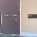 무이스시 | 광주 수완지구 초밥 맛집, 무이스시 가성비 일식 오마카세 내돈내산 솔직 후기 데이트 기념일 추천