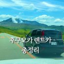 초원주유소 - 아산시 실옥로 67 | 후쿠오카 렌트카 3박4일 비용|클룩 예약으로 버젯렌트카 국제선 공항 픽업 내돈내산 후기