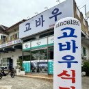 고바우문구 | [포항] 전현무계획에 방송 됐던 주물럭 맛집 애견동반 가능 고바우식당