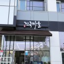 강화젓국마을