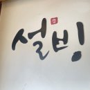 설빙영남대점 이미지