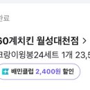 60계치킨월성대천점 이미지