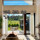 노루물 민박 | 제주 구좌 숙소 &#34;노루하루 - 선실&#34; :: 제주 동쪽 감성독채숙소 추천 | 제주 구좌 가성비 숙소 | 제주...