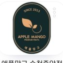 애플망고순천