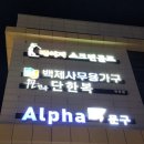 알파문구목포