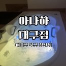 순환 | 대구 다이어트 아나하 대구점 | 순환 관리 체험 후기