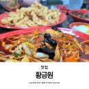약목 | 경북 칠곡 약목 맛집 황금원 아이랑 평일 오픈런 주차장 후기