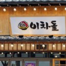 이차돌 근대역사점 이미지