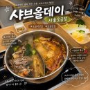 올데이온(alldayON) | 오금동 맛집 샤브올데이 서울오금점 | 망고올데이까지 알차게 즐기고 온 후기 오금동 샤브샤브 / 송파 맛집