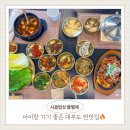 들엔 | 대부도 맛집 추천 | 시골밥상 들별채 ,솥밥 제육 정식 아기랑 가족 외식 후기
