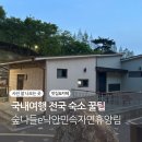 낙안민속자연휴양림 | 전국 캠핑꿀팁 숲나들e로 예약하는 법 가성비 가족 숙소 순천 가족펜션 낙안민속자연휴양림 후기