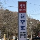 김포 풍무동 어른들의 맛집 해물로｜해물탕·생선구이 &amp; 아기 동반 가능