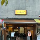 동미식당 | 행궁동 한식 맛집 미가공 본점 아이랑 행궁동 식당 전복볶음밥 강된장쌈밥 추천 후기