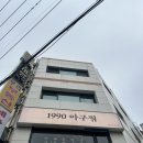 SK방이주유소 | 방이동 아구찜 1990 아구찜 매콤한 아구스페셜 후기